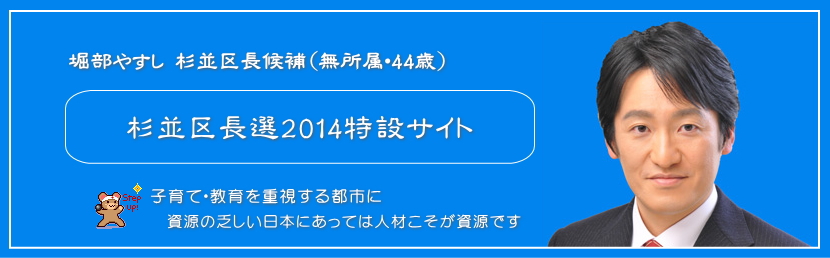 堀部やすし 杉並区長候補（無所属・44歳） 杉並区長選2014特設サイト3