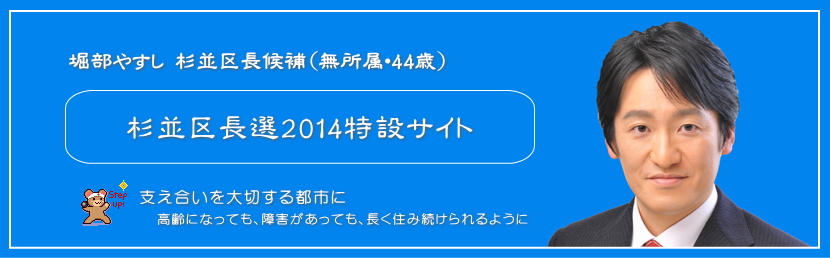 堀部やすし 杉並区長候補（無所属・44歳） 杉並区長選2014特設サイト4