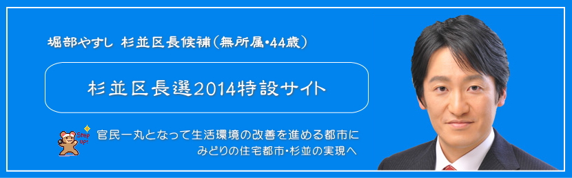 堀部やすし 杉並区長候補（無所属・44歳） 杉並区長選2014特設サイト5