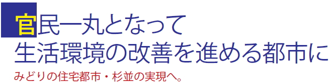 官民一丸となって生活環境の改善を進める都市に みどりの住宅都市・杉並の実現へ。 官民一丸となって生活環境の改善を進める都市に みどりの住宅都市・杉並の実現へ。