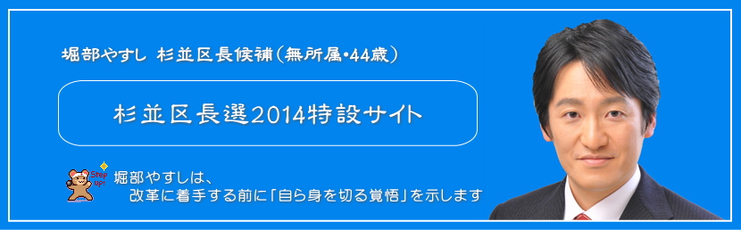 堀部やすし 杉並区長候補（無所属・44歳） 杉並区長選2014特設サイト6