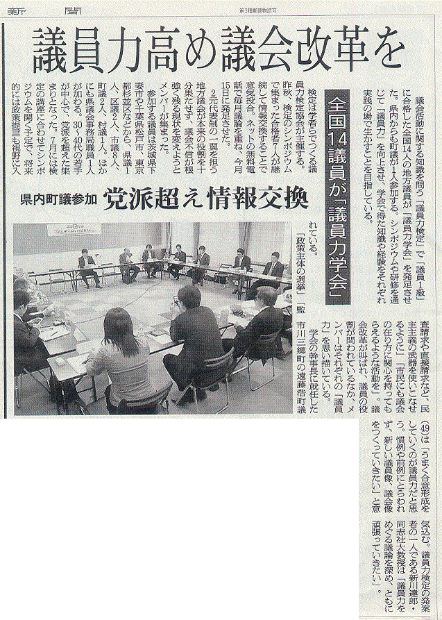 議員力高め議会改革を　全国14議員が「議員力学会」　朝日新聞2011年5月24日