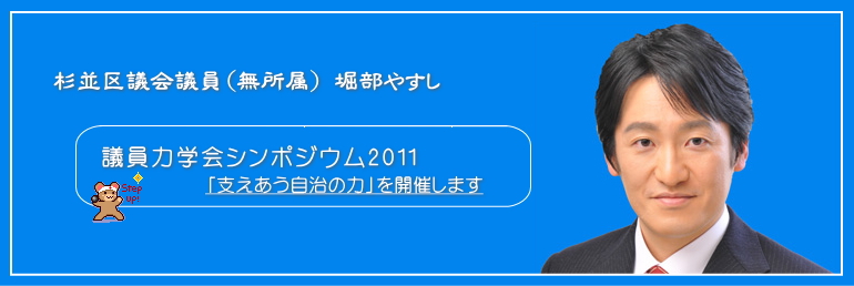 議員力学会（議員力検定議員1級合格者の会）シンポジウム2011「支えあう自治の力」を開催します／杉並区議会議員（無所属）堀部やすし