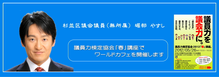 ワールドカフェを開催します。／杉並区議会議員（無所属）堀部やすし