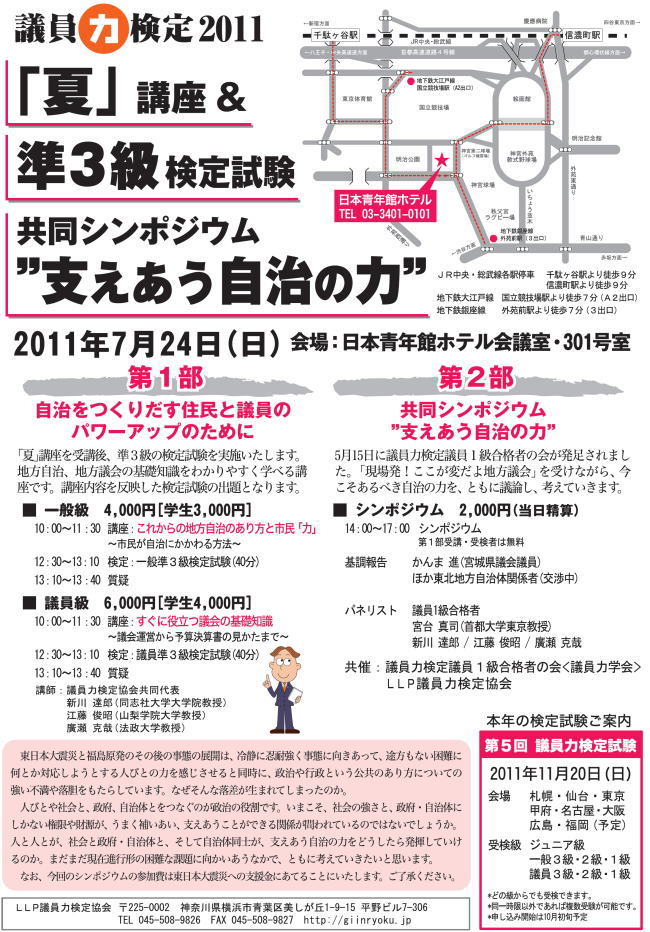 議員力検定＆議員力学会シンポジウム2011