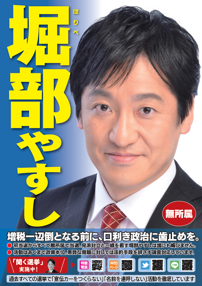 杉並区議会議員（無所属）堀部やすし