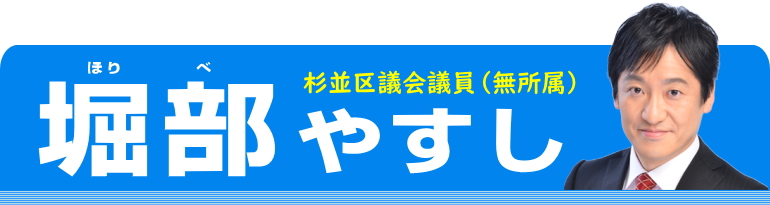 杉並区議会議員（無所属）堀部やすし