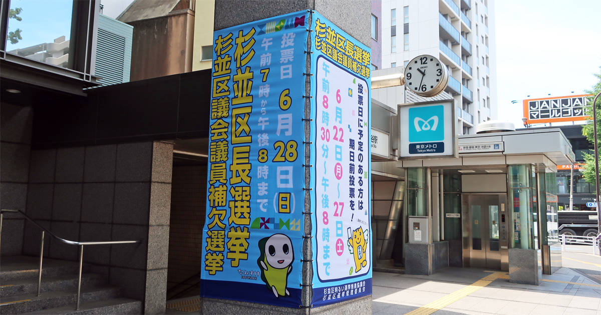 杉並区長選挙と杉並区議会議員補欠選挙
