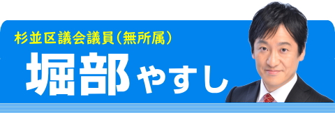 杉並区議会議員