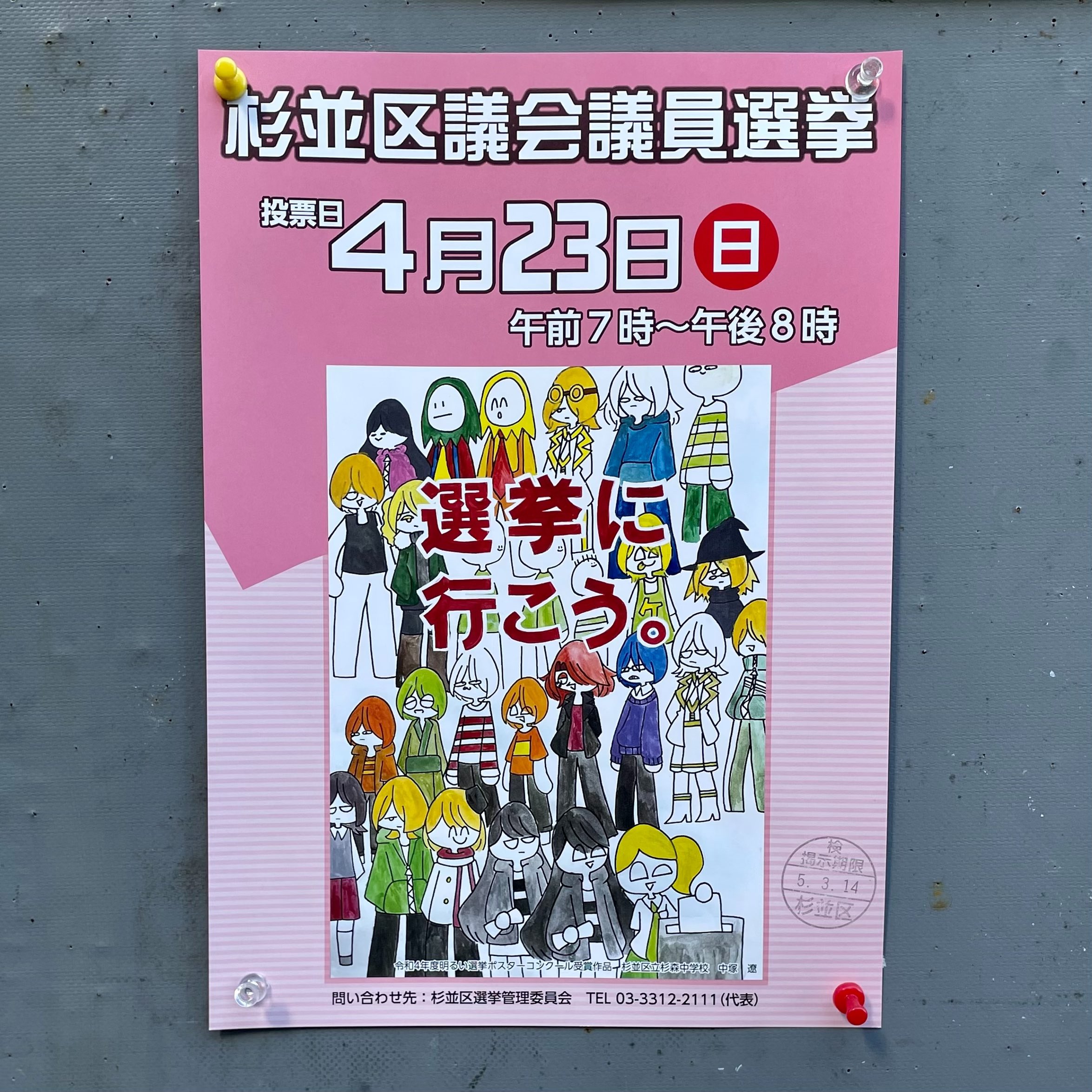 2023年杉並区議会議員選挙ポスター