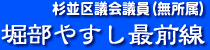 杉並区議会議員（無所属）堀部やすし最前線